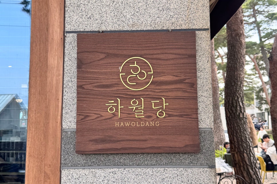 하월당 이미지