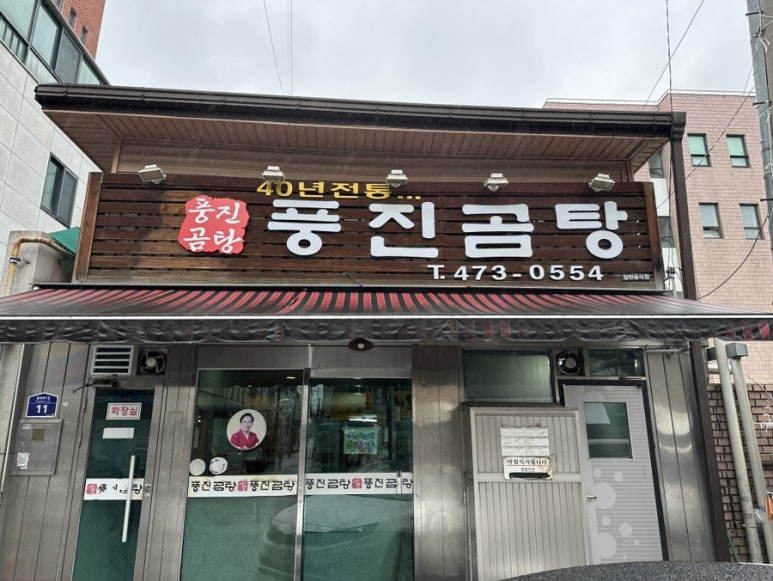 풍진곰탕 이미지