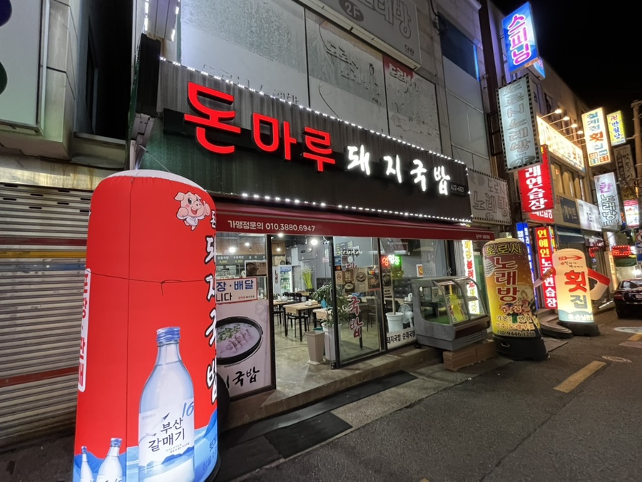 돈마루돼지국밥 이미지