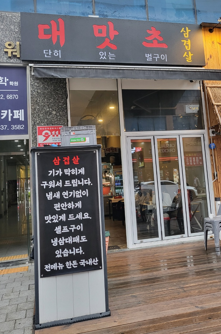 대맛초별내 이미지
