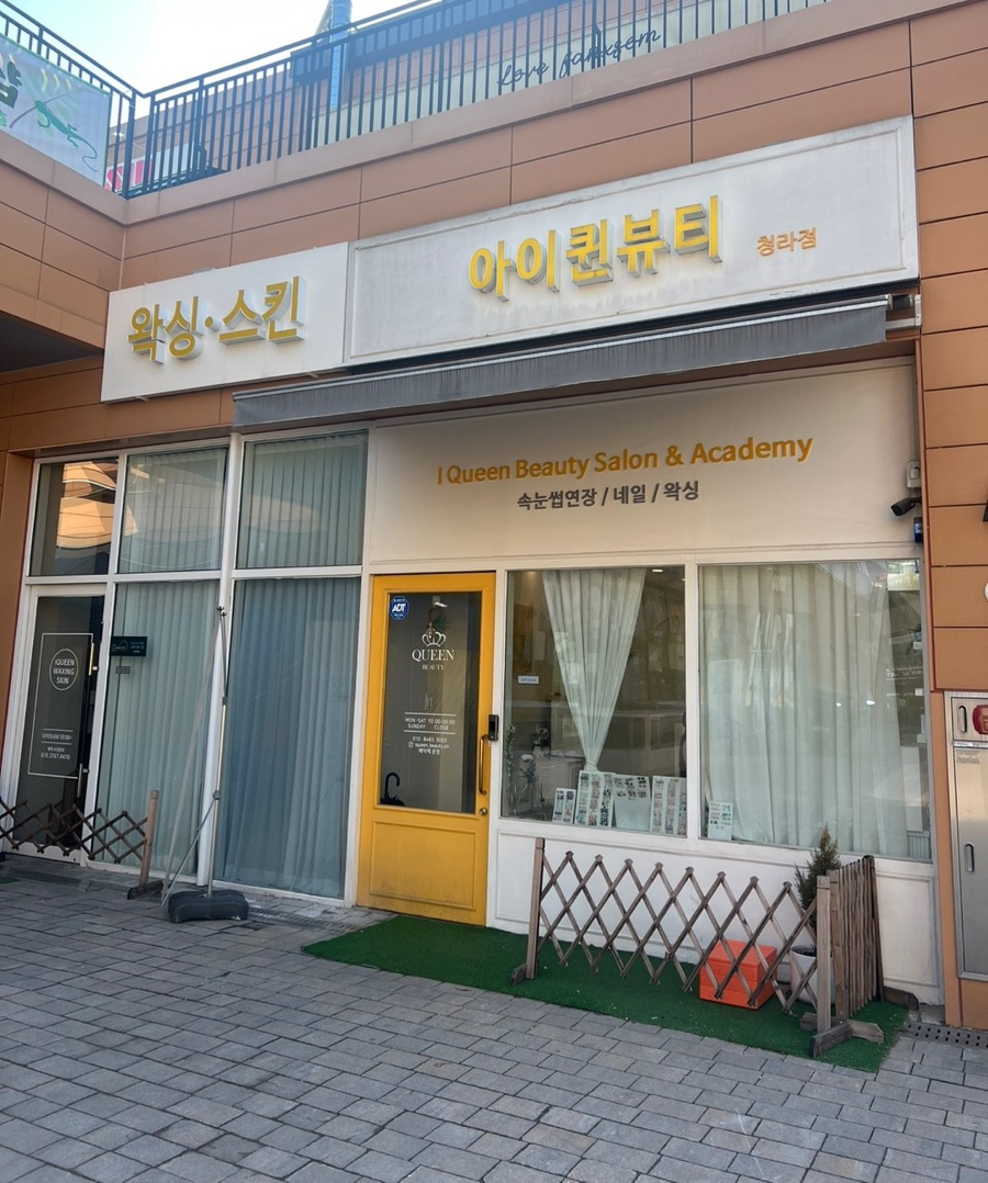 아이퀸네일 청라점 이미지