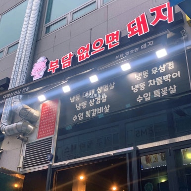 부담없으면돼지 이미지