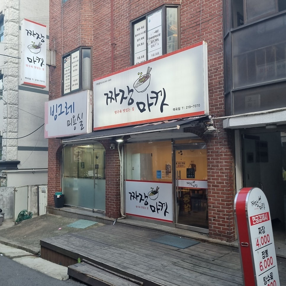 원미짜장 이미지