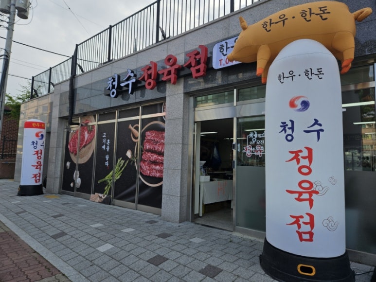청수정육점 이미지
