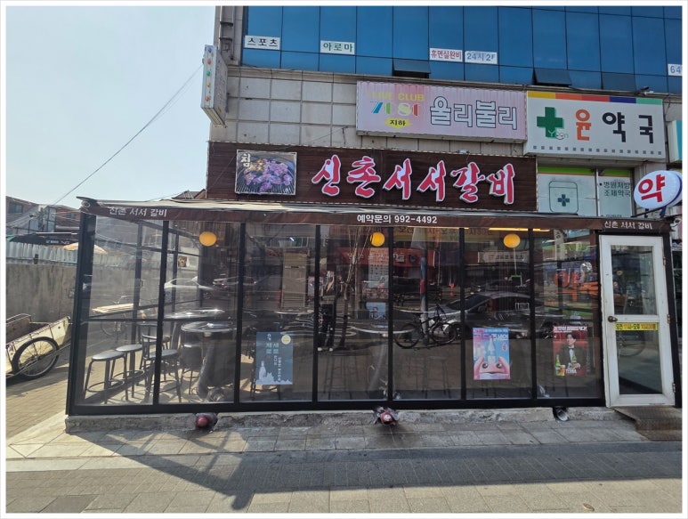 신촌서서갈비 이미지