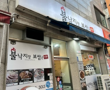 불낙지양 보쌈군 이미지