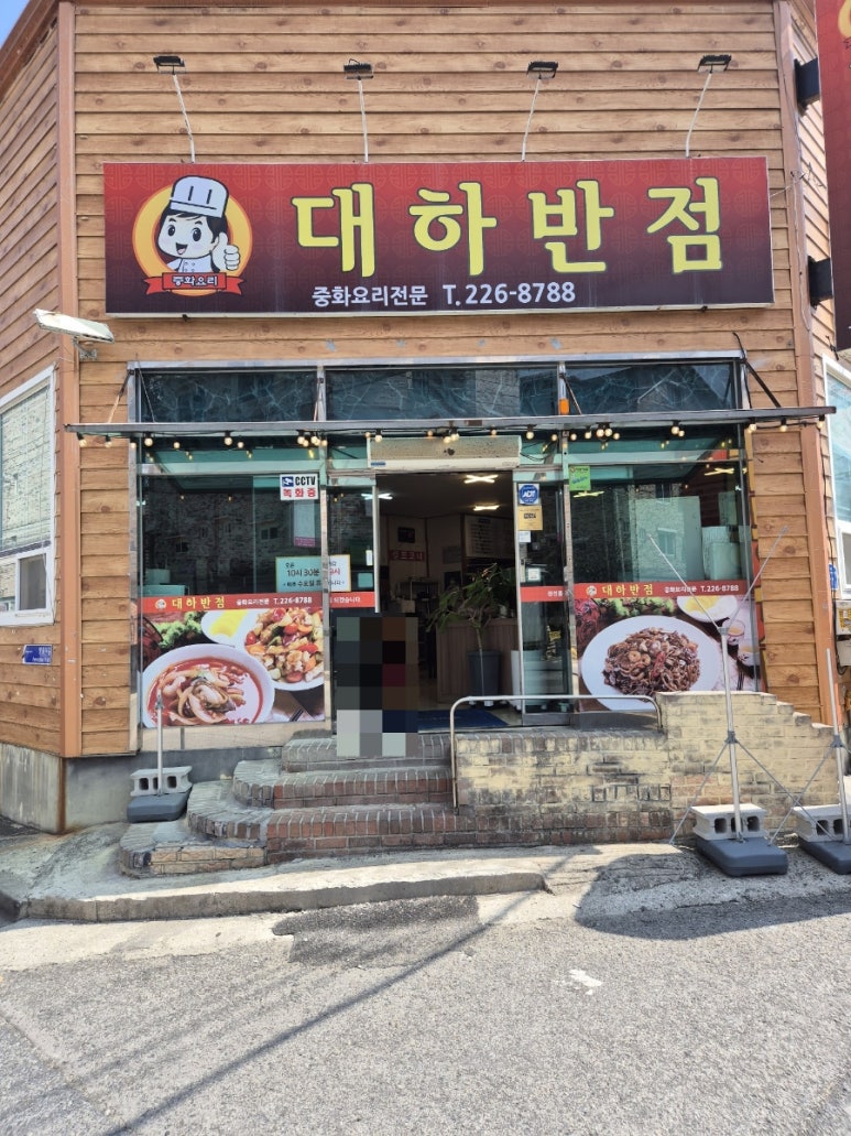 대하반점 이미지