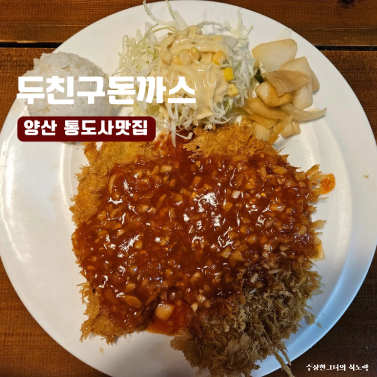두친구돈까스 이미지