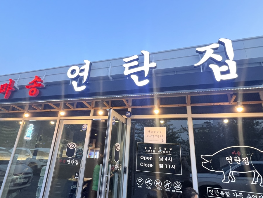 마송연탄집 이미지