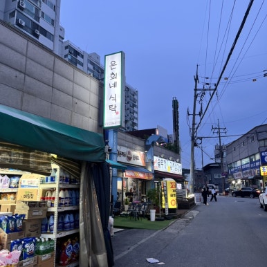 은희네 식탁 이미지