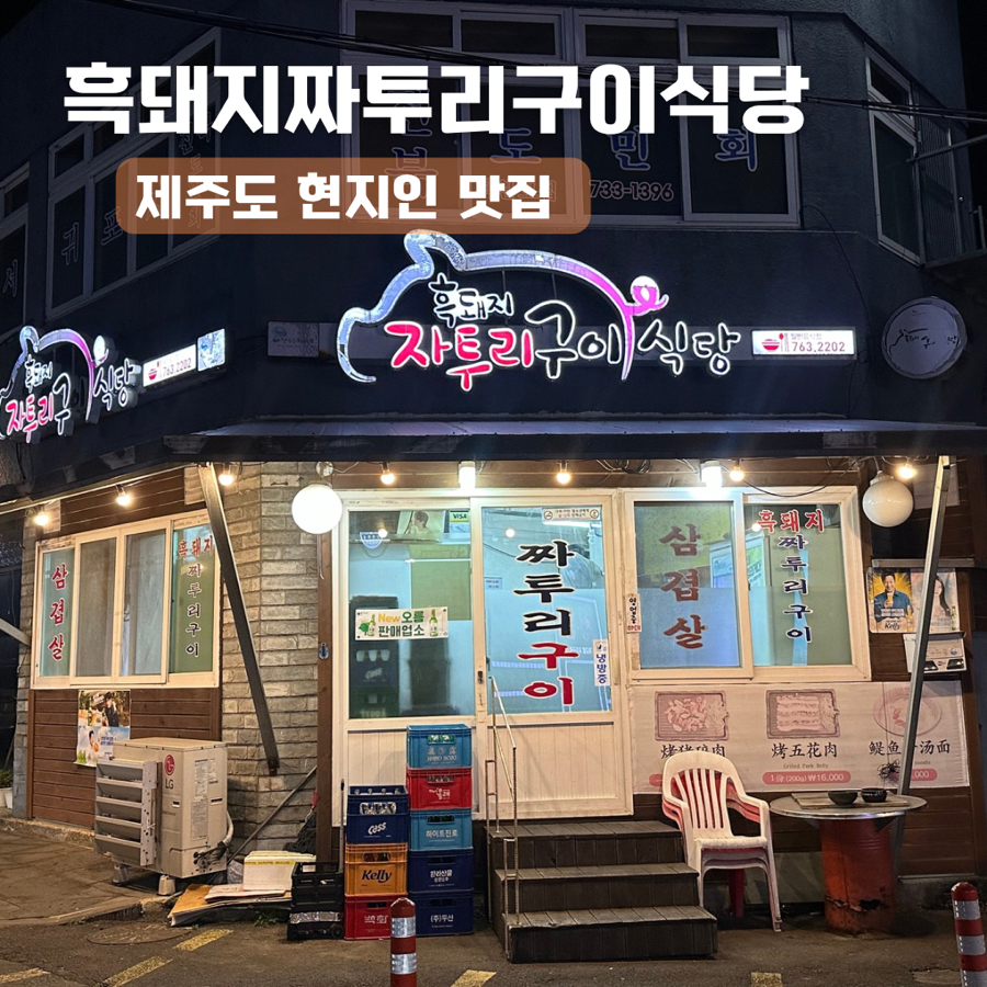 흑돼지자투리구이식당 이미지