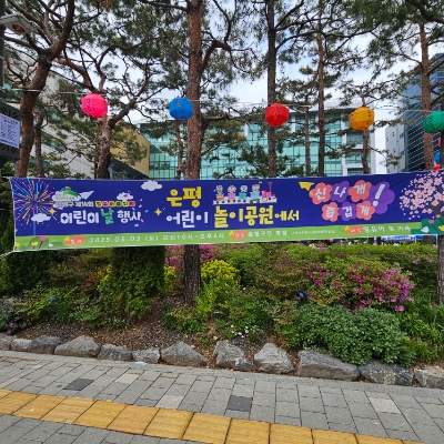 은평구청어린이집 이미지