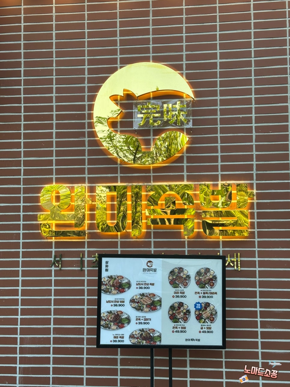 완미족발전주 이미지