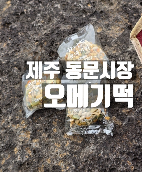 삼다도오메기떡 이미지