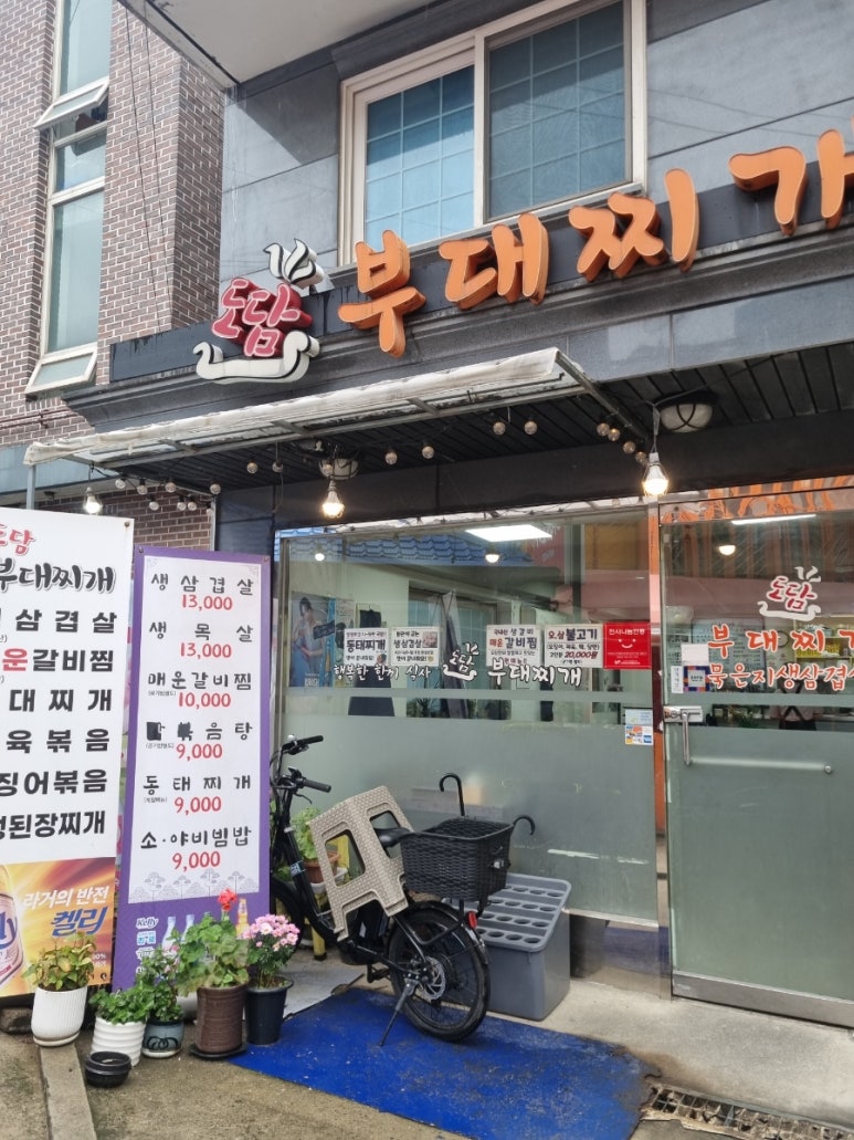도담부대찌개 사진 4