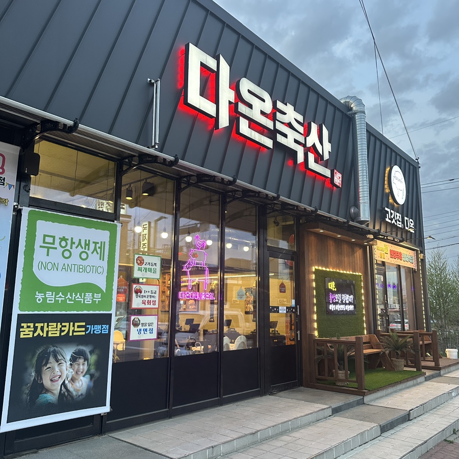 다온축산 이미지