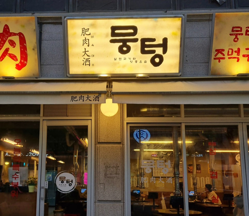 뭉텅 곡반정동점 이미지