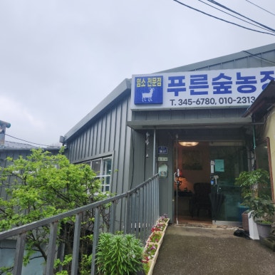 푸른숲농원 이미지