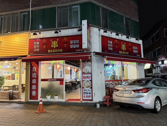홍순꼬치구이 이미지