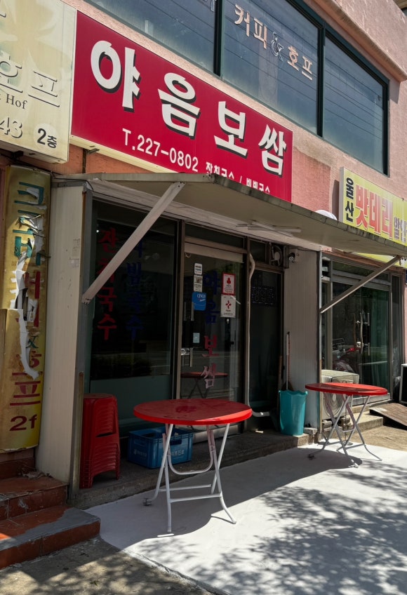 야음보쌈 이미지