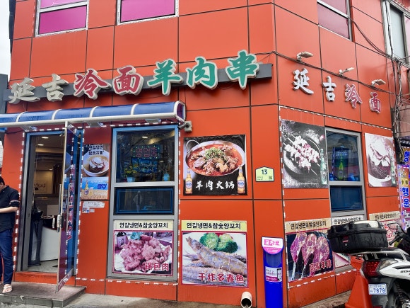 연길냉면 사진 4