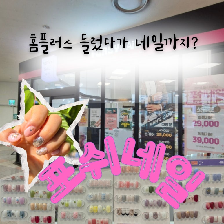 포쉬네일홈플러스 이미지