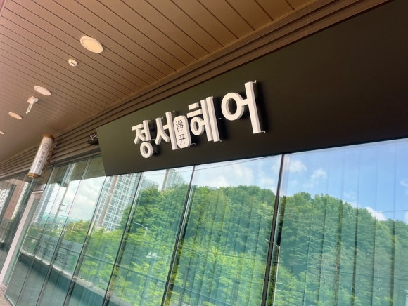 정서헤어 이미지