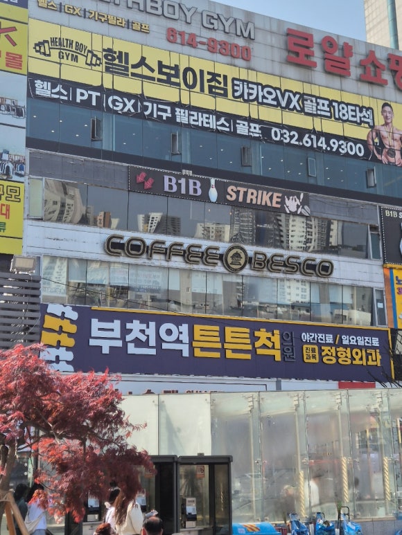 부천역튼튼척의원 이미지