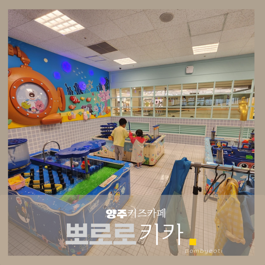뽀로로맘앤키즈카페 이마트양주점 이미지