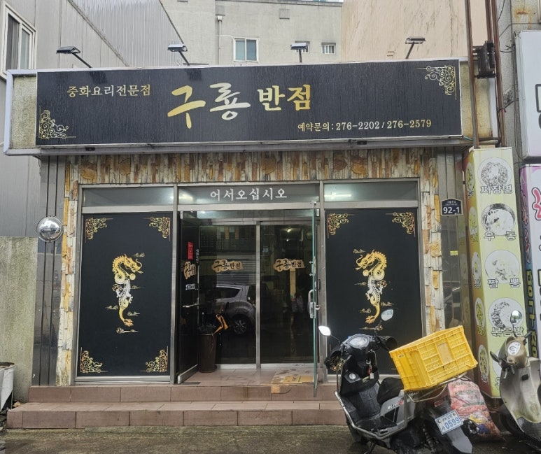 구룡반점 이미지