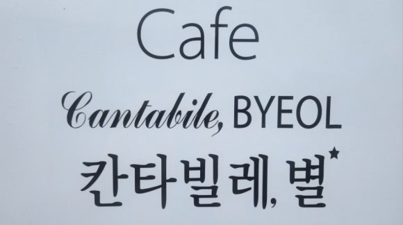 칸타빌레별 이미지