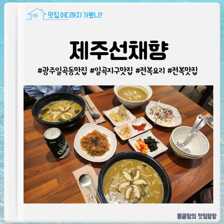 제주선채향광주일곡점 이미지