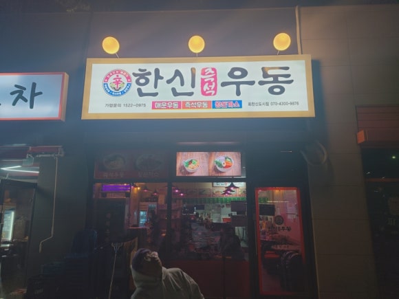 한신우동양주 이미지