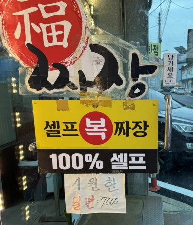복짜장 이미지