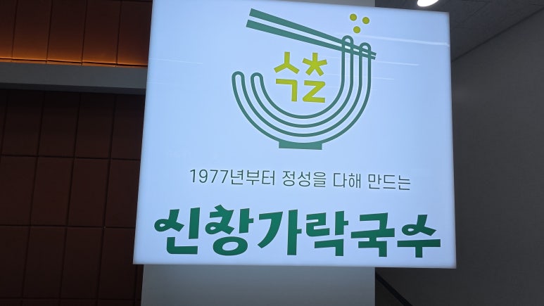신창 칼국수 이미지