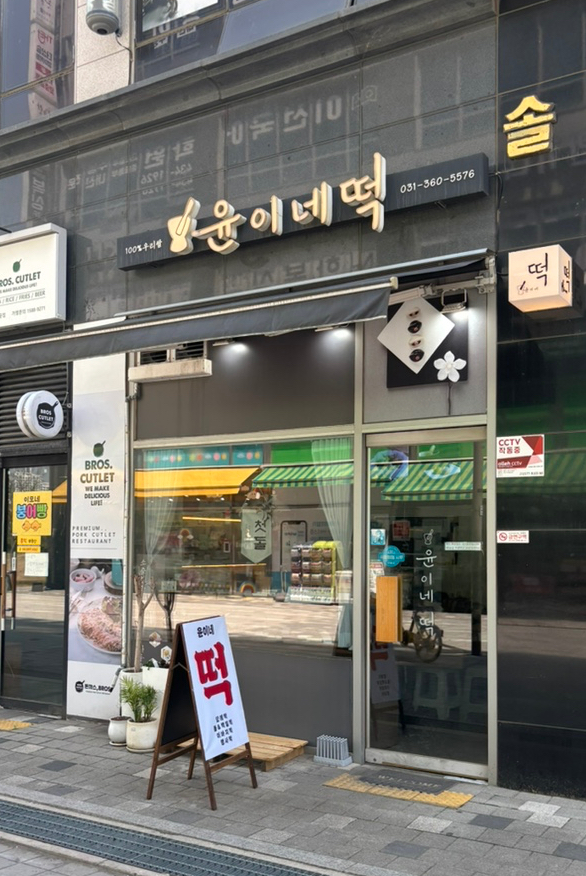 윤이네떡집 이미지