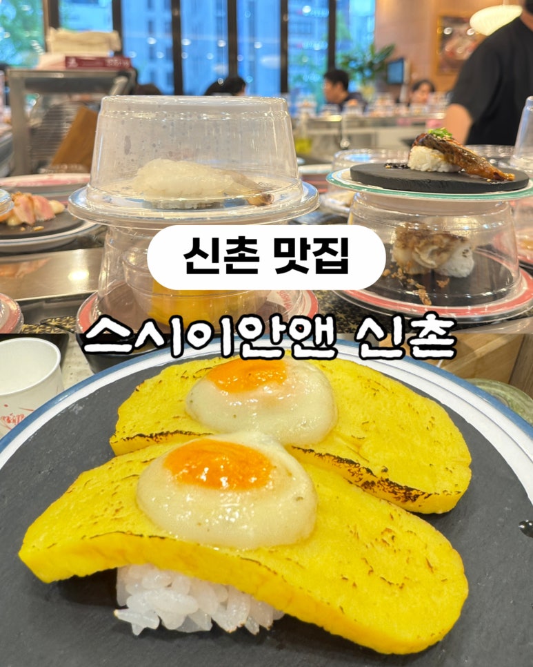 스시이안앤 신촌점 이미지
