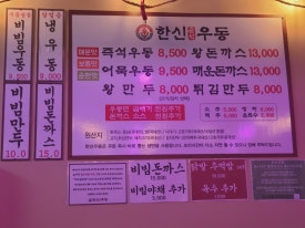 한신우동양주 이미지