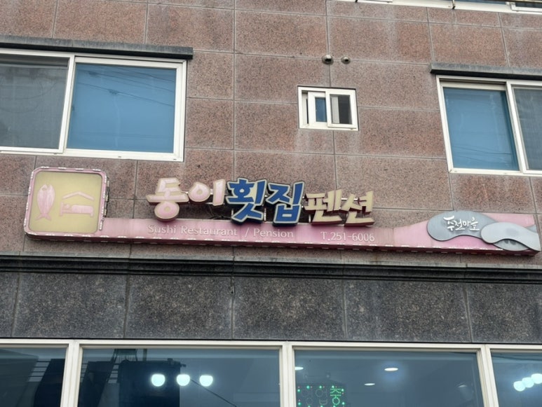 동이횟집 이미지