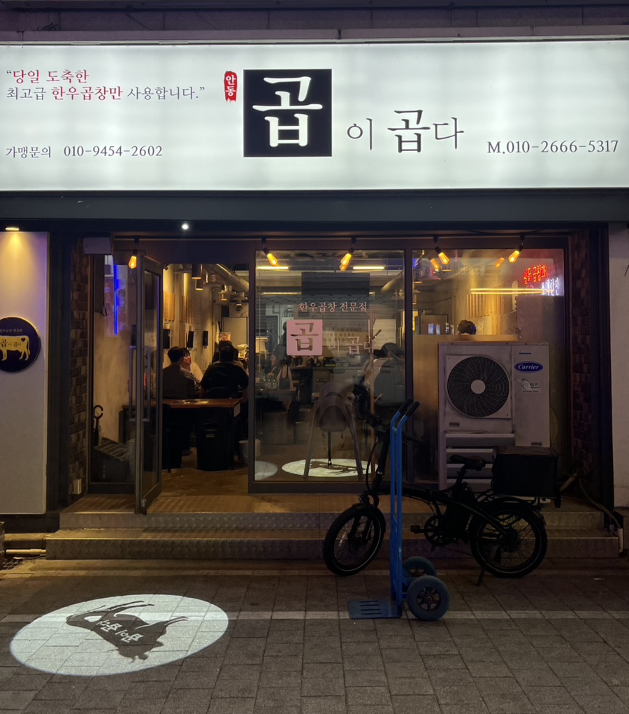 곱이곱다 안동점 이미지