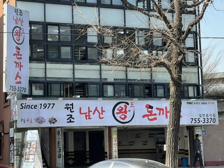 원조남산왕돈가스 이미지