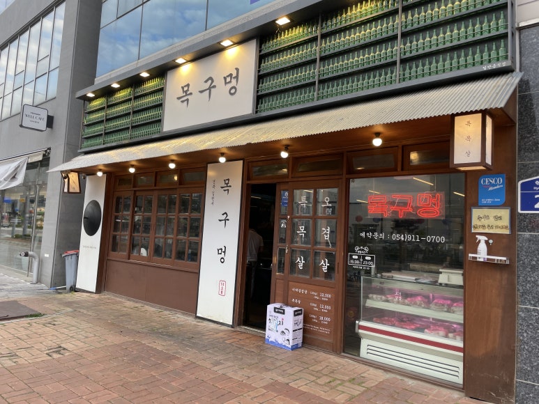 목구멍(김천점) 이미지