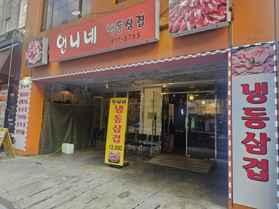 언니네냉동삼겹 사진 7