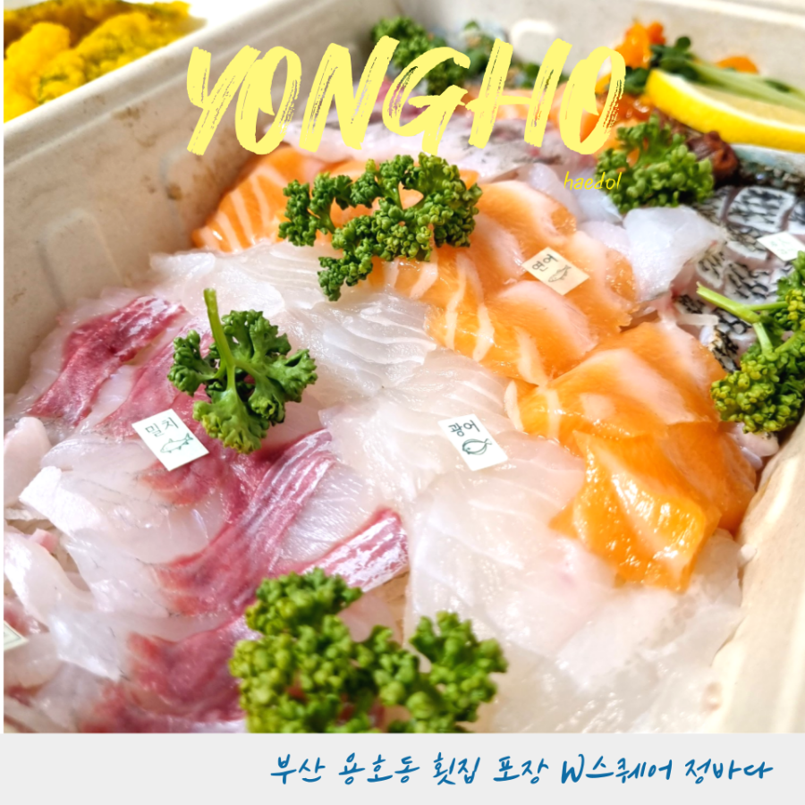 정바다용호동횟집부산숙성회 이미지