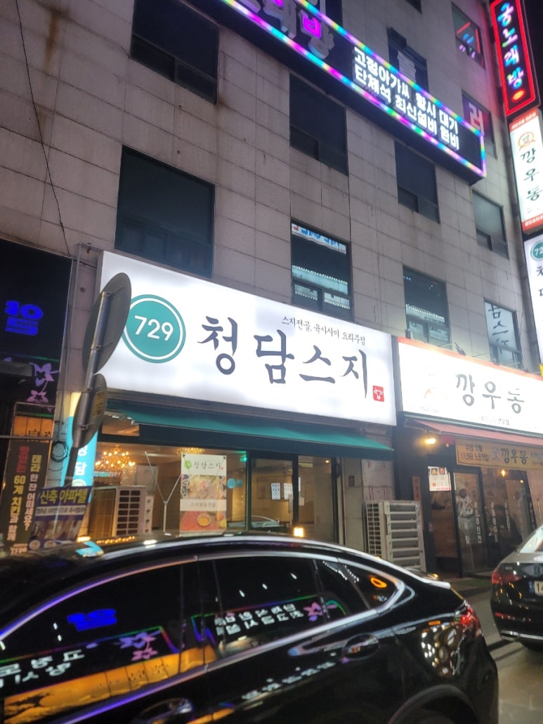 청담스지 사진 4