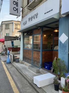 차녕식당 이미지