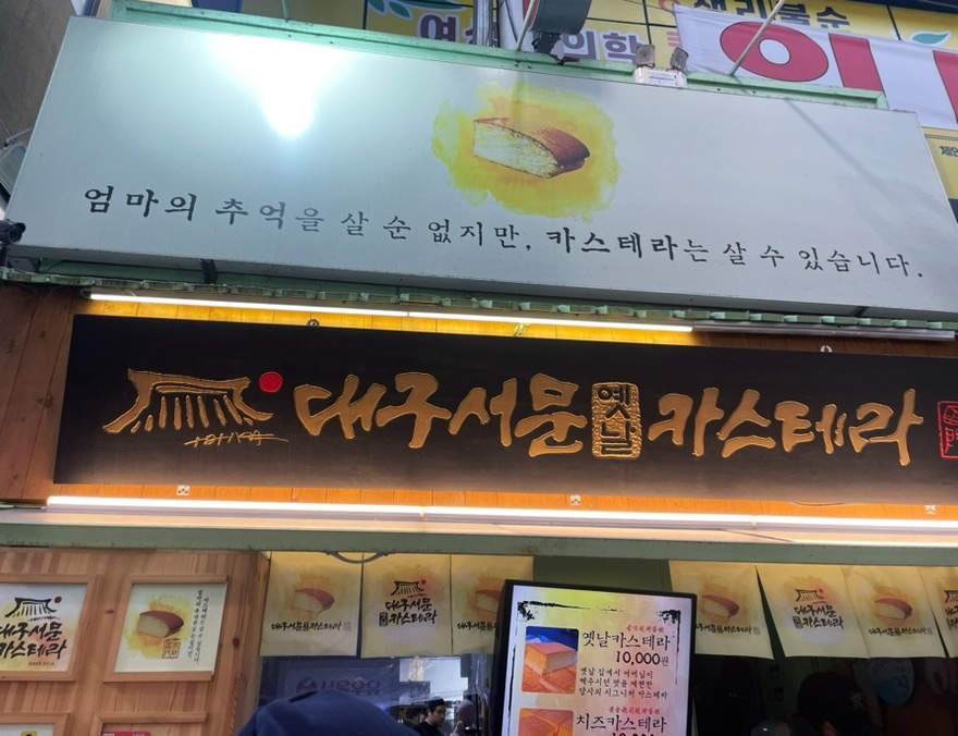 대구서문옛날카스테라 이미지