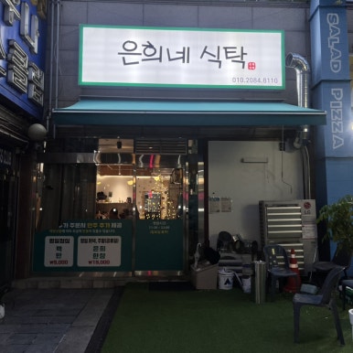 은희네 식탁 이미지