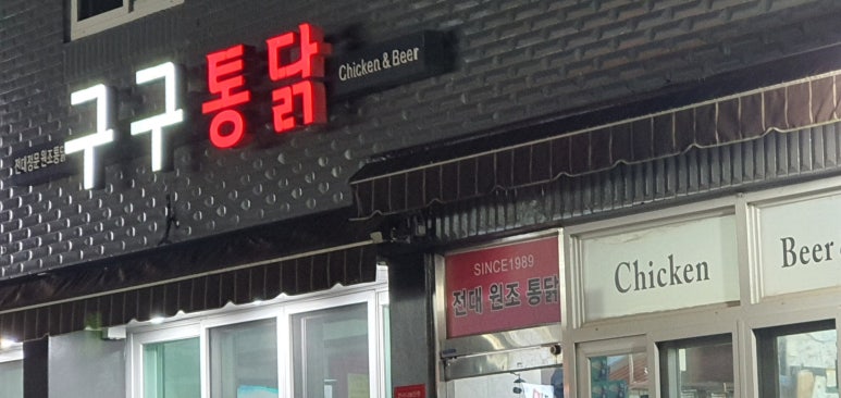 구구통닭 이미지