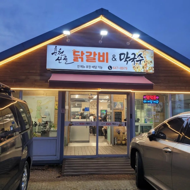 강릉춘천산골닭갈비앤막국수 이미지